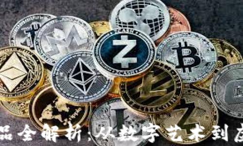 
区块链网红系列产品全解析：从数字艺术到虚拟地产的生态系统