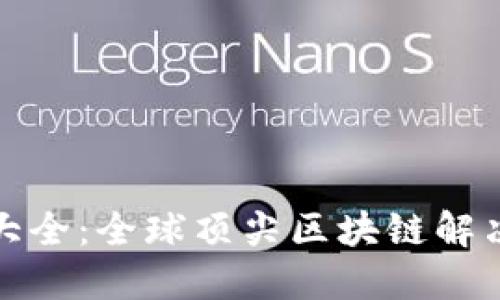 : 区块链服务商大全：全球顶尖区块链解决方案提供商一览