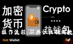 探秘区块链技术的操作流程：从共识机制到数据