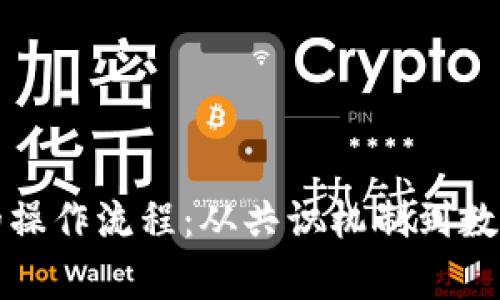 探秘区块链技术的操作流程：从共识机制到数据验证的全面解析