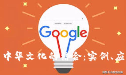 探索区块链与中华文化的结合：实例、应用和未来发展