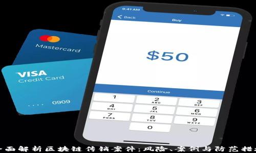 
全面解析区块链传销案件：风险、案例与防范措施