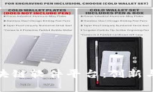 : 探索云南的区块链软件平台：创新与应用的前沿解析