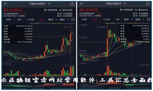 揭示区块链官方网站常用软件：工具汇总全面指南