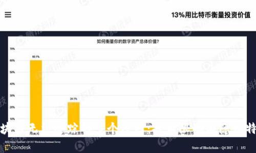 探索区块链无法追踪的多个原因：技术限制与隐私特性解析
