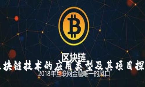 区块链技术的应用类型及其项目探索