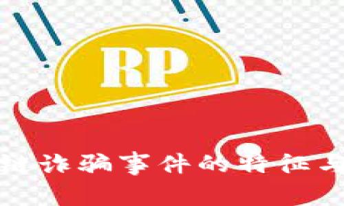 揭秘区块链诈骗事件的特征与应对策略