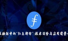 揭秘区块链中的“红色部分”：技术优势与应用