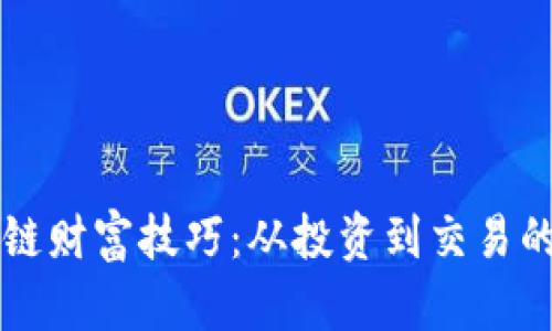 掌握区块链财富技巧：从投资到交易的全面指南