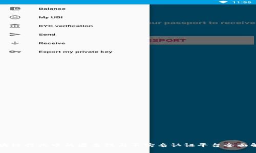 区块链行业中的匿名性与不实名认证平台全面解析