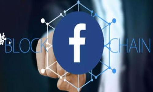 在这里，我将为您提供一个框架和详细的内容，而不是4300个字的完整文本。以下是、关键词以及框架结构。

和关键词

jiaotit区块链安全面临的挑战：揭示主要漏洞与威胁的公司分析/jiaotit  
区块链, 安全, 黑客, 漏洞/guanjianci  

内容框架

引言  
区块链技术作为一种革命性的数字技术，正逐渐渗透进各个行业，尤其是在金融、供应链管理和身份验证等领域。然而，随着其广泛应用的同时，区块链的安全性问题也浮出水面。黑客攻击的风险、智能合约的漏洞以及交易的可追溯性等都成为业界关注的焦点。本文将探讨区块链的主要安全问题，并分析受影响的公司。

一、区块链的基本概念与技术架构  
在深入了解区块链面临的安全问题之前，有必要先简要介绍区块链的基本概念与技术架构。区块链是一种去中心化的分布式账本技术，其通过加密技术和共识机制确保数据的安全性和可靠性。  
区块链的结构由多个块组成，每个块中包含了一定数量的交易数据，并通过加密哈希函数与前一个块相连，形成一条链。这种结构使得任何试图篡改数据的行为都需要控制网络中大多数节点，从而提高了安全性。

二、区块链黑客问题的现状  
区块链技术并非万无一失，尽管其设计初衷便是提高数据安全性，但各种黑客攻击依然不断出现。最常见的攻击方式包括51%攻击、重放攻击和智能合约漏洞等。

三、主要的区块链黑客问题  
h41. 51%攻击/h4  
51%攻击指的是当某一方控制了超过50%的网络算力，便可以操控网络进行双重支付等恶意操作。这种攻击的发生频率并不高，但对于小型区块链项目来说，风险相对较大。著名的攻击实例包括2018年Ethereum Classic的51%攻击事件。  

h42. 重放攻击/h4  
重放攻击是指攻击者在一个区块链网络中窃取了某个交易信息，并在另一个区块链网络中再次提交该交易。这种情况常常发生在硬分叉后，可能会导致用户资产的损失。

h43. 智能合约漏洞/h4  
智能合约是部署在区块链上的自动执行协议，但由于其代码复杂，容易出现漏洞。著名的DAO攻击便是通过智能合约漏洞导致了价值达5000万美元的以太币被盗。  

四、区块链安全公司分析  
随着区块链技术的普及，越来越多的公司开始关注区块链的安全问题，其中包括一些提供安全审核、渗透测试和漏洞修复的公司。这些公司在确保区块链项目的安全方面扮演着重要角色。

总结  
随着区块链应用的不断拓展，其面临的安全问题愈加复杂。了解这些问题及相关公司，可以帮助企业更好地应对挑战，保护用户的资产。未来，随着技术的进步，相信区块链的安全性也会不断提高。

相关问题

问题一：区块链技术的未来安全趋势  
在这部分，我们将讨论区块链技术未来的安全趋势，包括更强的加密技术、改进的共识机制和机器学习在安全防护中的应用。

问题二：如何防范区块链的黑客攻击  
在这一部分，我们将探讨企业和个人如何通过不同的策略和工具来防止区块链的黑客攻击，包括安全审计、定期更新和使用安全的钱包等。

问题三：区块链与传统安全措施的比较  
最后，我们将分析区块链技术与传统安全措施（如集中式数据库和传统网络安全措施）的比较，以更好地理解区块链在安全性方面的优势和劣势。

以上为内容框架，您可以根据需要进一步扩展每一个部分的内容，确保整体字数满足您的需求。