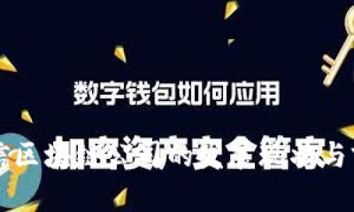 江苏电信区块链公司的发展现状与前景分析