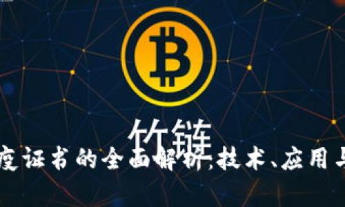 区块链免疫证书的全面解析：技术、应用与未来展望