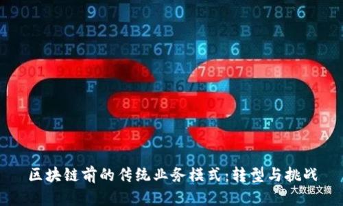 区块链前的传统业务模式：转型与挑战