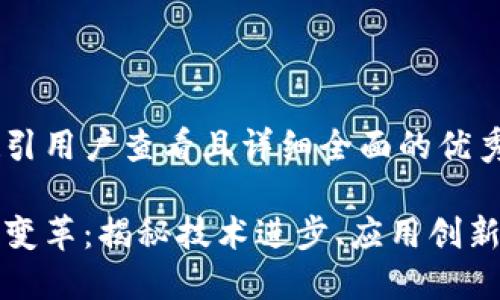 思考一个吸引用户查看且详细全面的优秀

区块链发展变革：揭秘技术进步、应用创新及未来趋势
