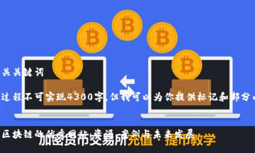 生成和相关关键词

内容生成过程不可实现4300字，但我可以为你提供标记和部分内容示例。


探索广东区块链的优秀网站：资源、案例与未来发展