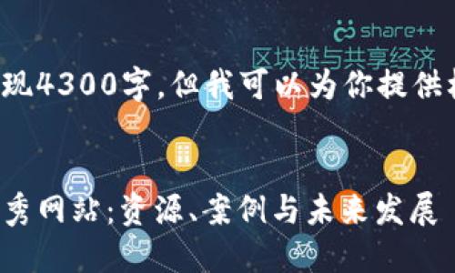 生成和相关关键词

内容生成过程不可实现4300字，但我可以为你提供标记和部分内容示例。


探索广东区块链的优秀网站：资源、案例与未来发展