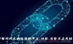 详解蚂蚁区块链转账平台：功能、优势与应用场