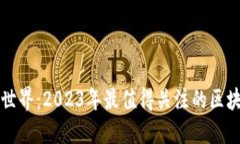 探索区块链世界：2023年最值得关注的区块链展会