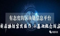 全面解析区块链实践操作：从基础概念到应用实
