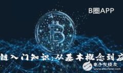 全面了解区块链入门知识：从基本概念到应用前