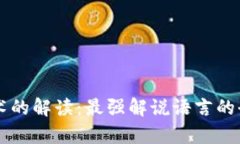 区块链技术的解读：最强解说语言的全方位分析