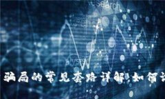 区块链投资骗局的常见套路详解：如何识破与防