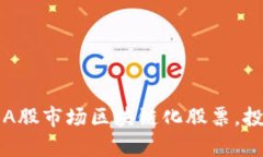  全面剖析A股市场区块链化股票，投资者必看！