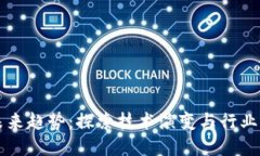 区块链市场的未来趋势：探索技术演变与行业应