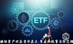 区块链资产被盗案件盘点：背后的故事与防范措