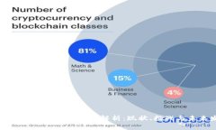 广州区块链取款业务全解析：现状、挑战与未来
