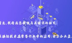 首先，我将为您提供与关键词的格式：区块链技