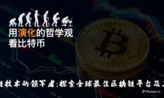 区块链技术的领军者：探索全球最佳区块链平台