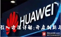 区块链技术的引入方法详解：开启创新与变革的