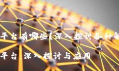 自制区块链软件平台有哪些？深入探讨各种解决