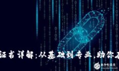 区块链行业认证证书详解：从基础到专业，助你
