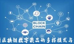 深度剖析区块链数字藏品的多样模式与发展趋势