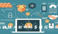 深入解析：区块链工程师的多样岗位及其职业发