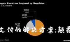 探索区块链跨境支付的解决方案：颠覆传统金融