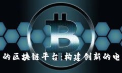 探索拼多多的区块链平台：构建创新的电商生态