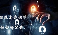 需要注意的是，关于中国区块链委员会的具体成