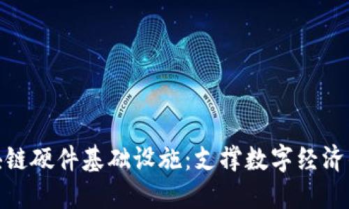 探秘区块链硬件基础设施：支撑数字经济的新机遇