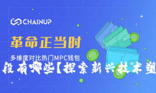 区块链创业的手段有哪些？探索新兴技术塑造未来商业模式