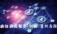 农业区块链骗局解析：识别、案例与防范措施