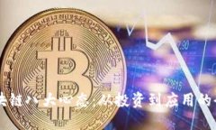 了解区块链八大心态：从投资到应用的全面指南