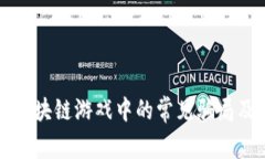 全面解析区块链游戏中的常见骗局及防范对策