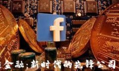 探索区块链金融：新时代的先锋公司与市场分析