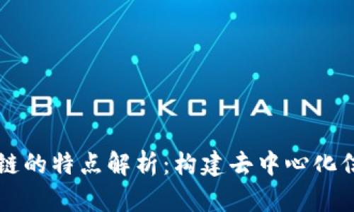 区块链公有链的特点解析：构建去中心化信任的新生态