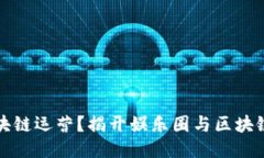 明星如何参与区块链运营？揭开娱乐圈与区块链