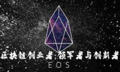 : 越南区块链创业者：领军者与创新者的崛起